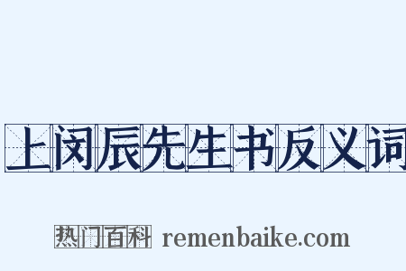 上闵辰先生书反义词是什么意思的图片